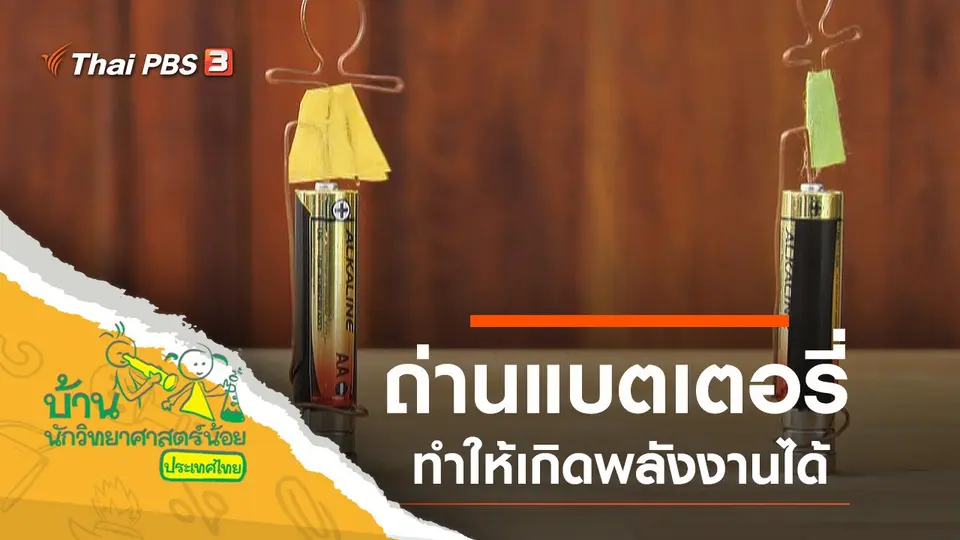 ถ่านแบตเตอรี่