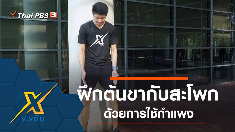 ฝึกต้นขากับสะโพกด้วยการใช้กำแพง
