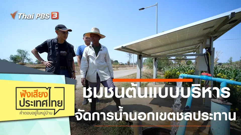 ฟังเสียงประเทศไทย