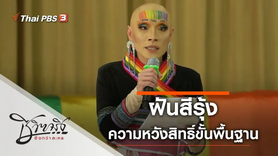 ฝันสีรุ้ง