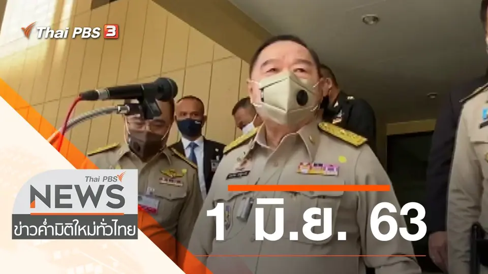 ประเด็นข่าว (1 มิ.ย. 63)