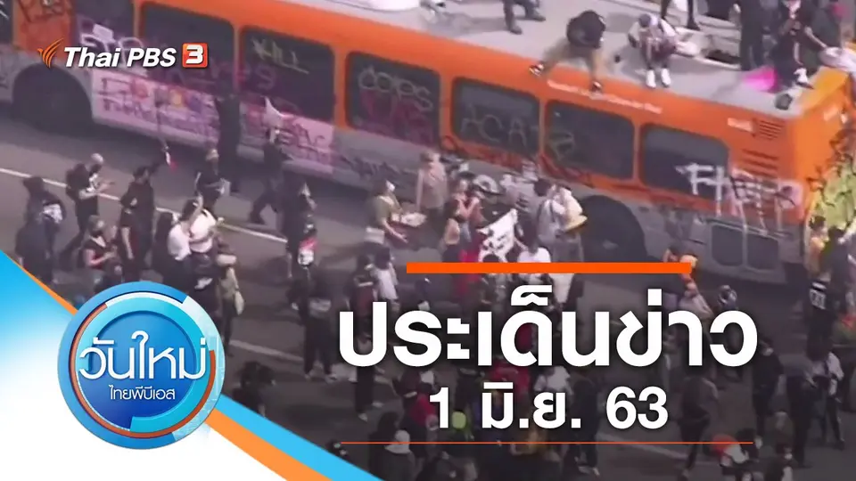ประเด็นข่าว (1 มิ.ย. 63)