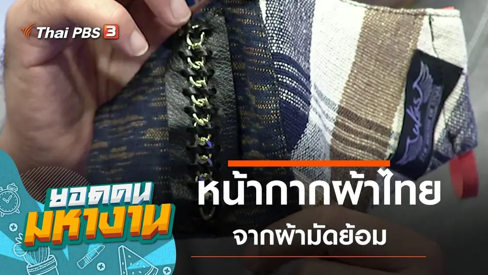 หน้ากากผ้าไทยจากผ้ามัดย้อม