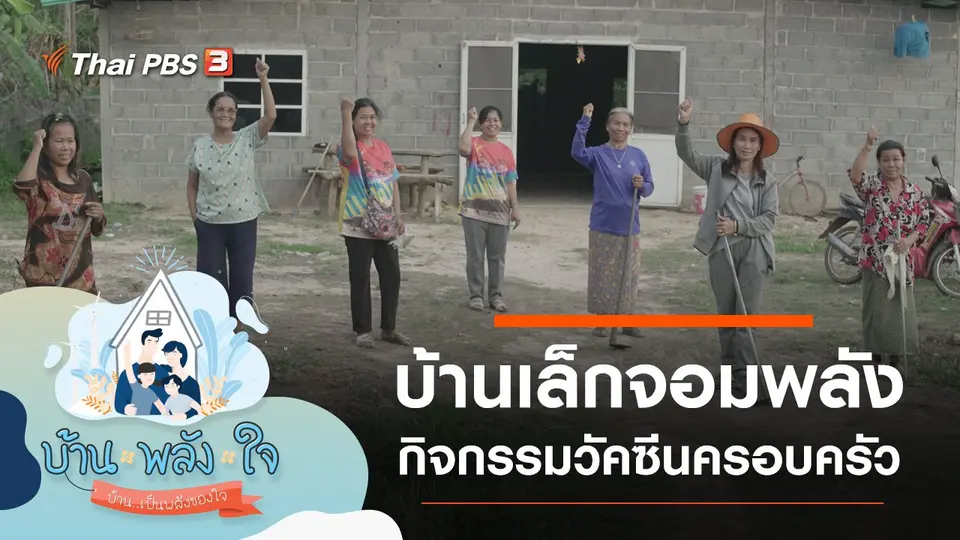 บ้านเล็กจอมพลัง