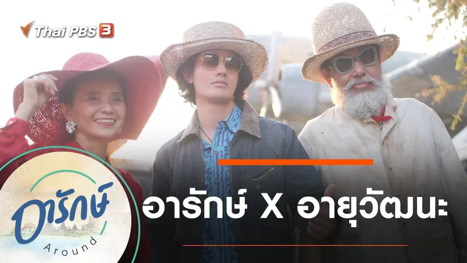 อารักษ์ x อายุวัฒนะ