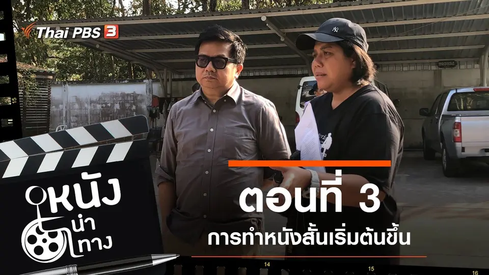 ตอนที่ 3