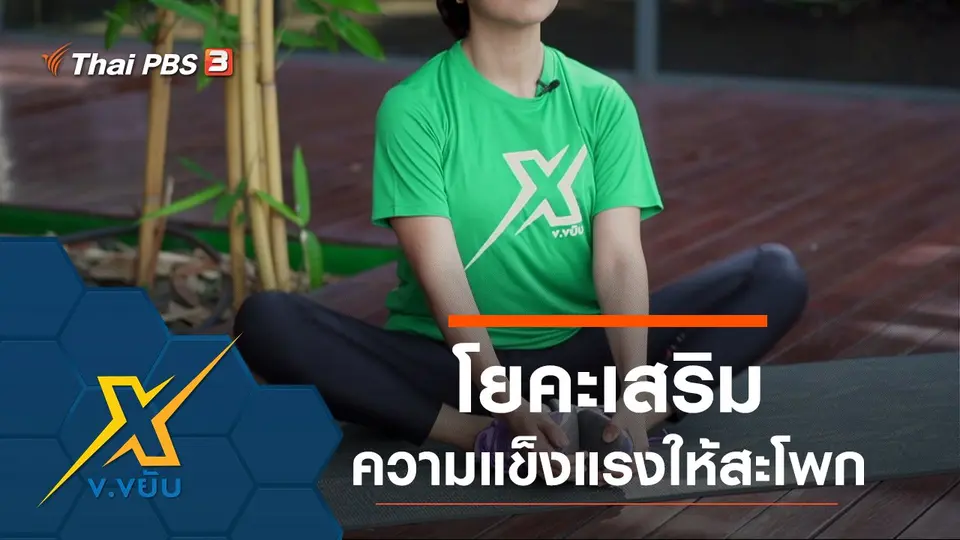 โยคะเสริมความแข็งแรงให้สะโพก
