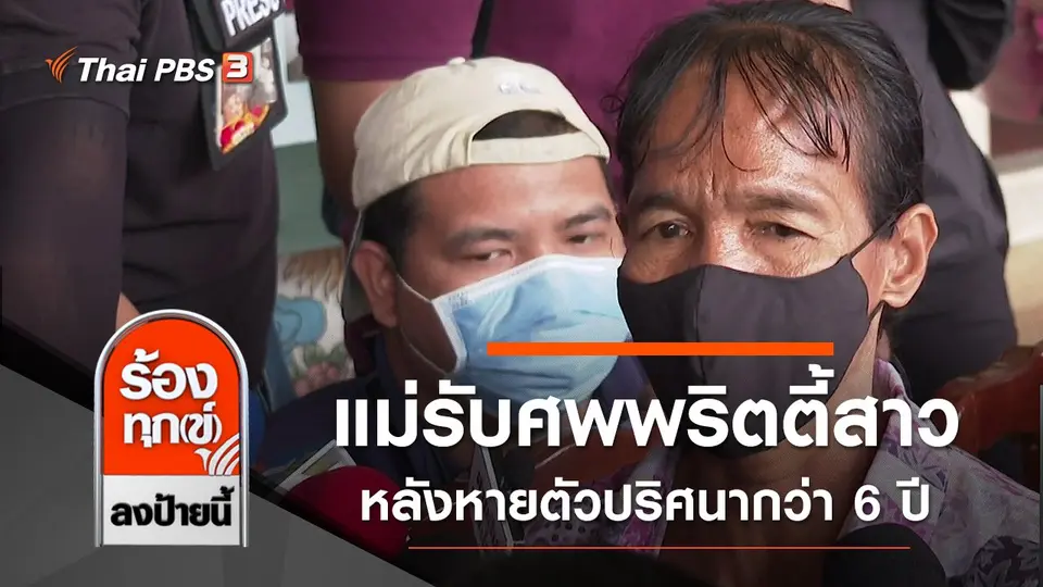 แม่รับศพพริตตี้สาว หลังหายตัวปริศนากว่า 6 ปี