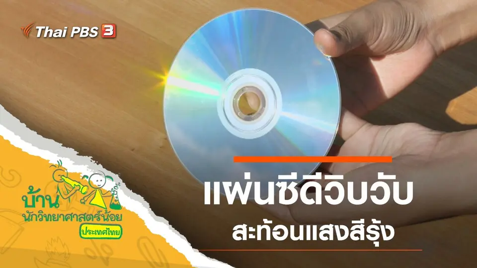 แผ่นซีดีวิบวับ