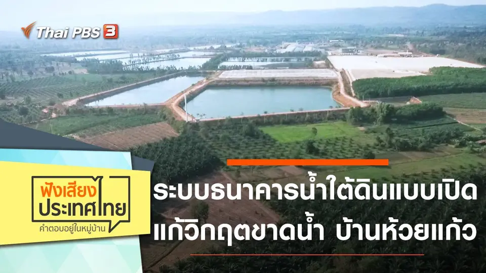 ฟังเสียงประเทศไทย
