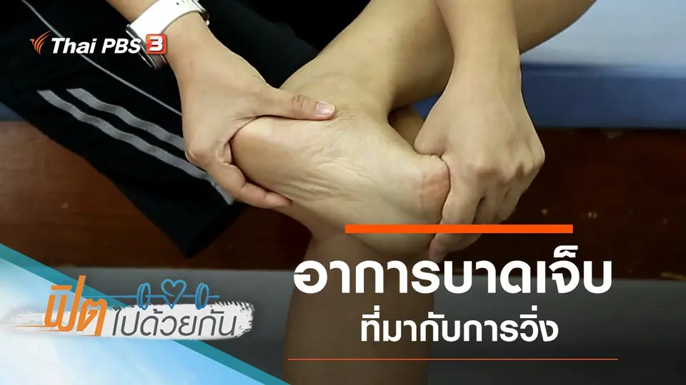 อาการบาดเจ็บที่มากับการวิ่ง