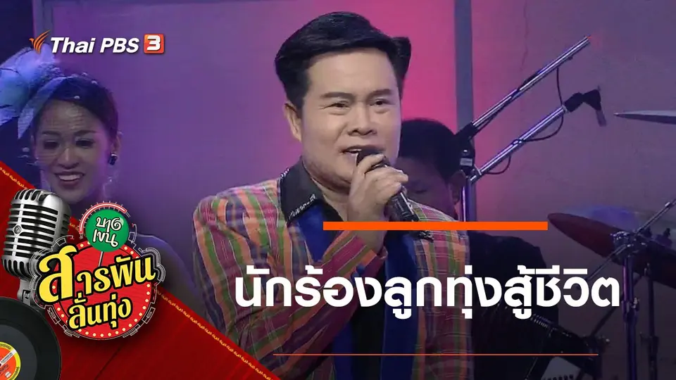 สารพันลั่นทุ่ง (บางเขน)