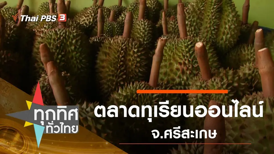 ประเด็นข่าว (5 มิ.ย. 63)