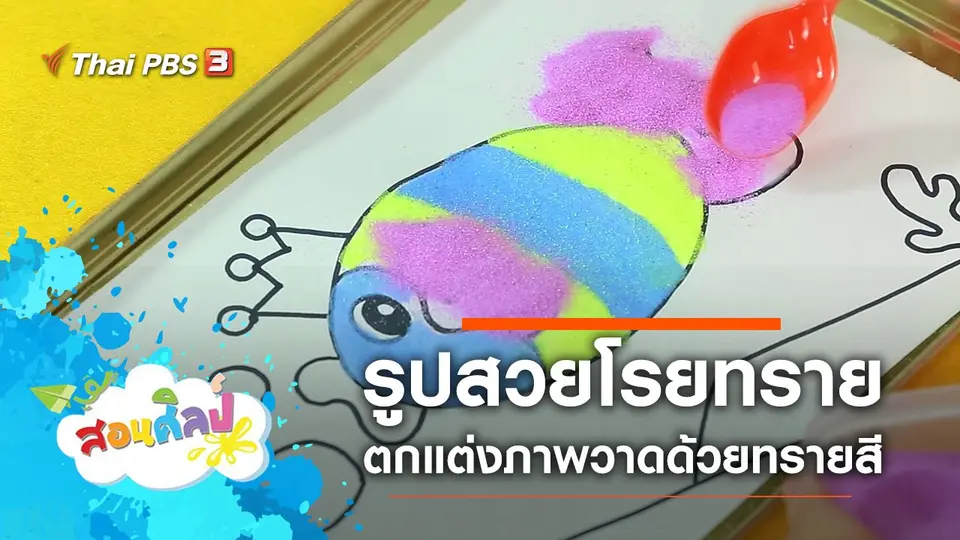 รูปสวยโรยทราย