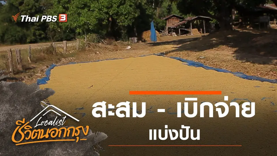 สะสม - เบิกจ่าย - แบ่งปัน