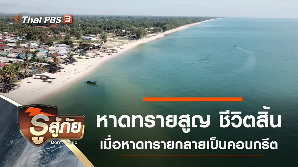 หาดทรายสูญ ชีวิตสิ้น