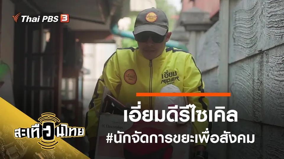 เอี่ยมดีรีไซเคิล #นักจัดการขยะเพื่อสังคม