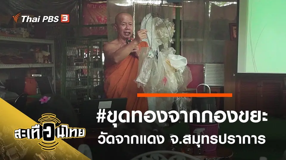 #ขุดทองจากกองขยะ