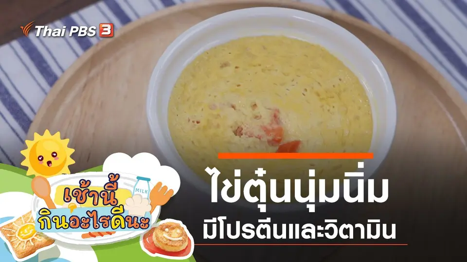 ไข่ตุ๋นนุ่มนิ่ม