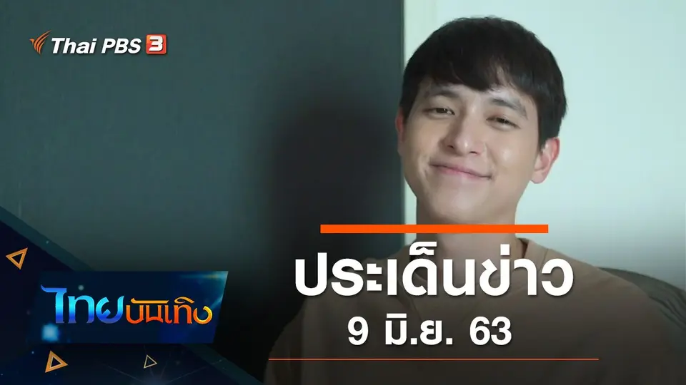 ประเด็นข่าว (9 มิ.ย. 63)