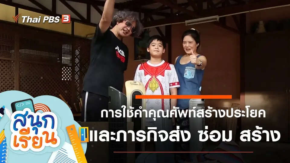การใช้คำคุณศัพท์สร้างประโยค และภารกิจส่ง ซ่อม สร้าง