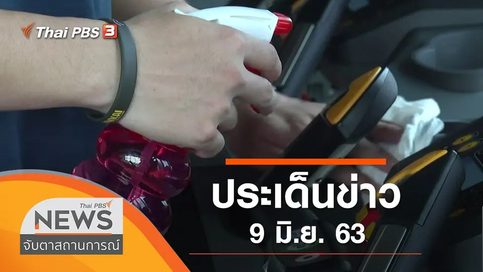 จับตาสถานการณ์