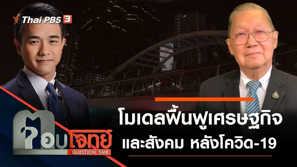 ​โมเดลฟื้นฟู “เศรษฐกิจ-สังคม” หลัง “โควิด-19”