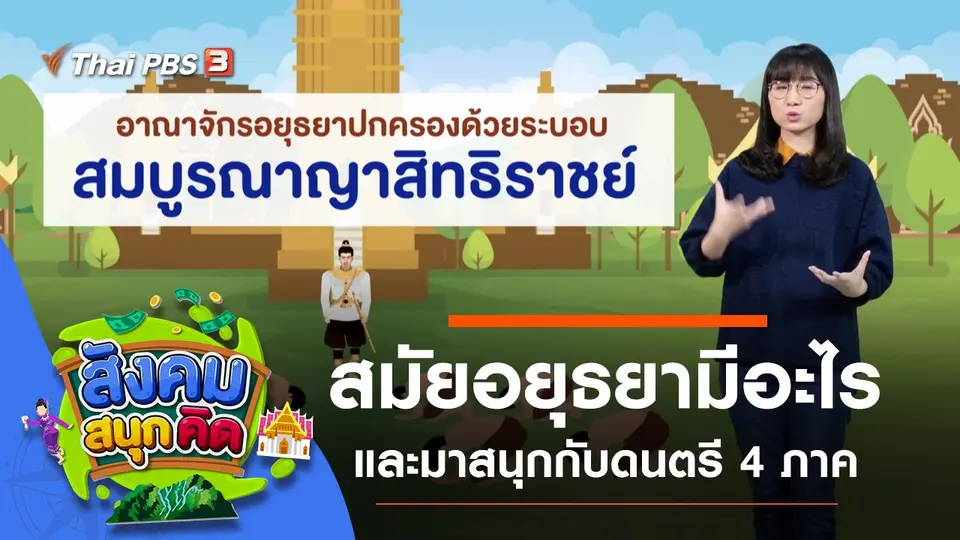 สมัยอยุธยามีอะไร และมาสนุกกับดนตรี 4 ภาค