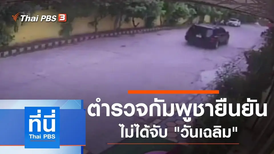 ที่นี่ Thai PBS