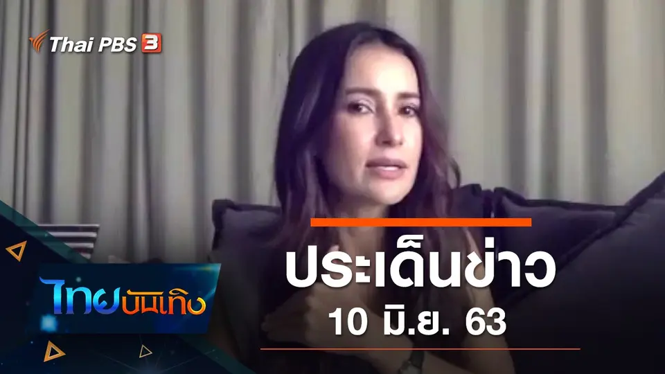 ประเด็นข่าว (10 มิ.ย. 63)