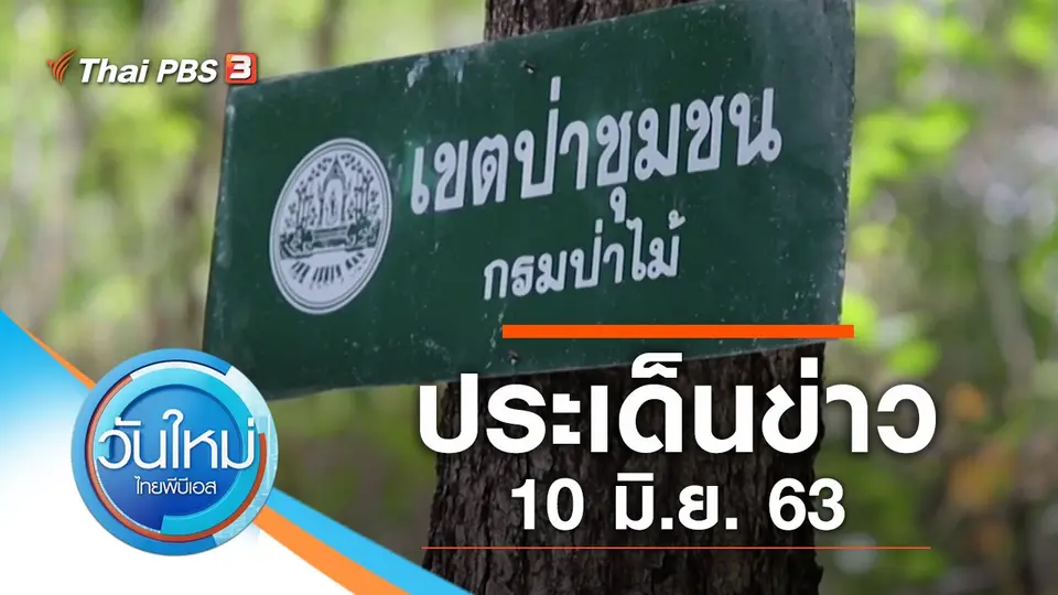 ประเด็นข่าว (10 มิ.ย. 63)