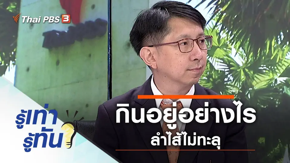 กินอยู่อย่างไร ลำไส้ไม่ทะลุ