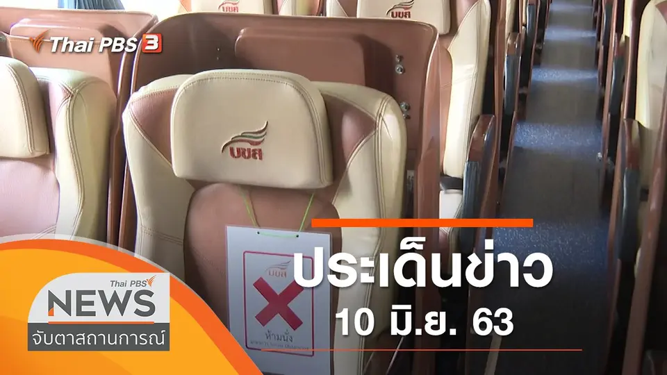 จับตาสถานการณ์