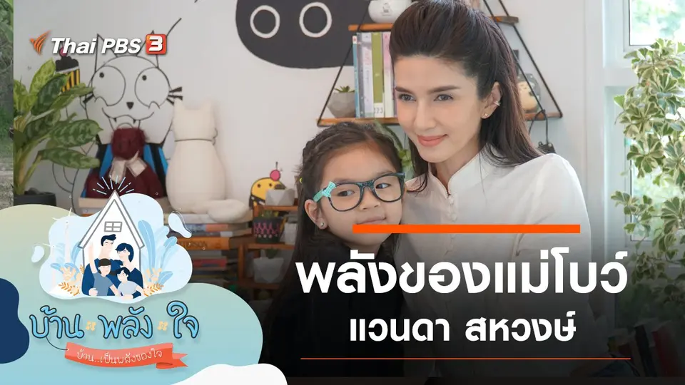พลังของแม่โบว์ แวนดา