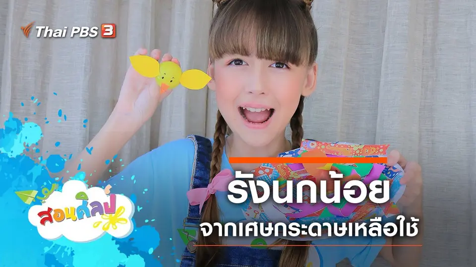 รังนกน้อย