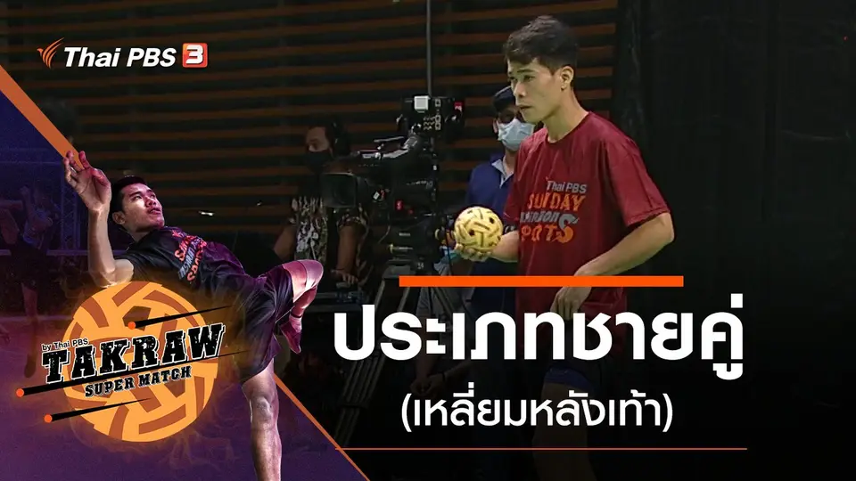 ประเภทชายคู่ (เหลี่ยมหลังเท้า)