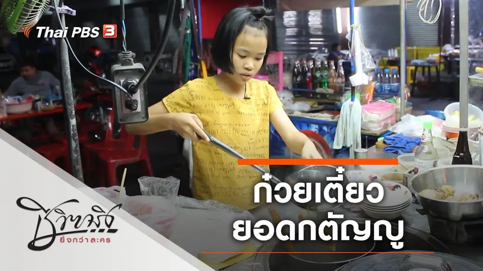 ก๋วยเตี๋ยวยอดกตัญญู