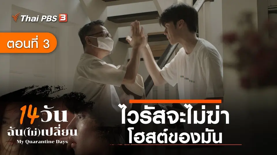 ละคร 14 วัน ฉัน(ไม่)เปลี่ยน : ตอนที่ 3 ไวรัสจะไม่ฆ่าโฮสต์ของมัน