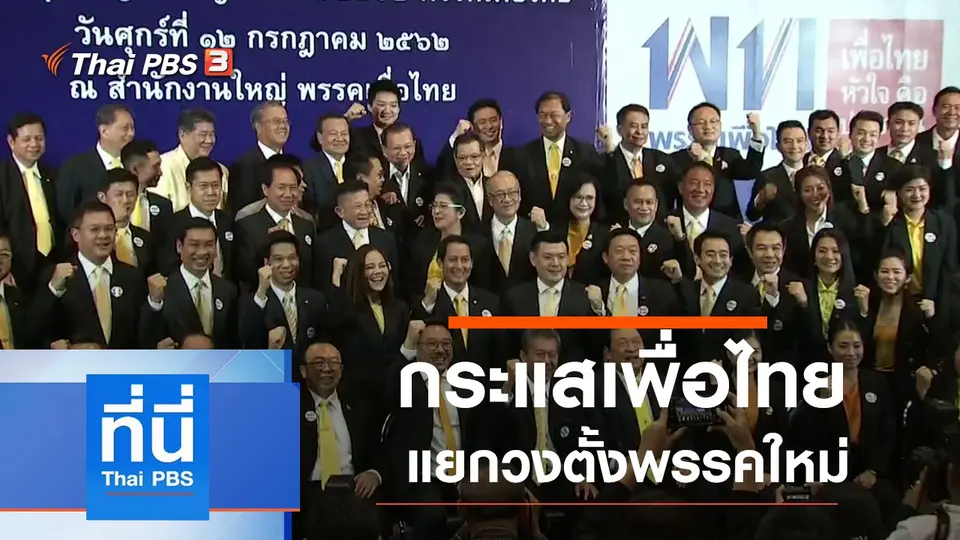 ที่นี่ Thai PBS