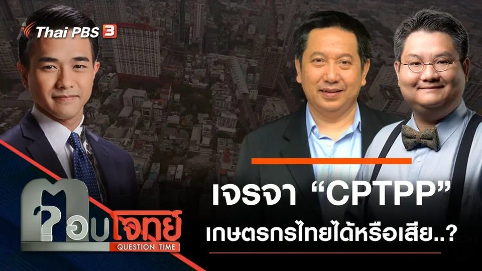 เจรจา “CPTPP” เกษตรกรไทย “ได้หรือเสีย” ?