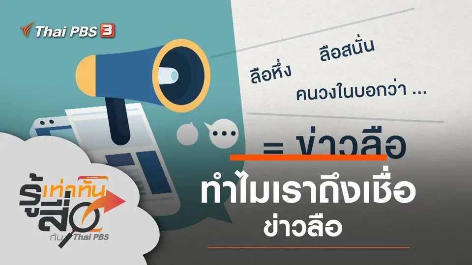 ทำไมเราถึงเชื่อ "ข่าวลือ"