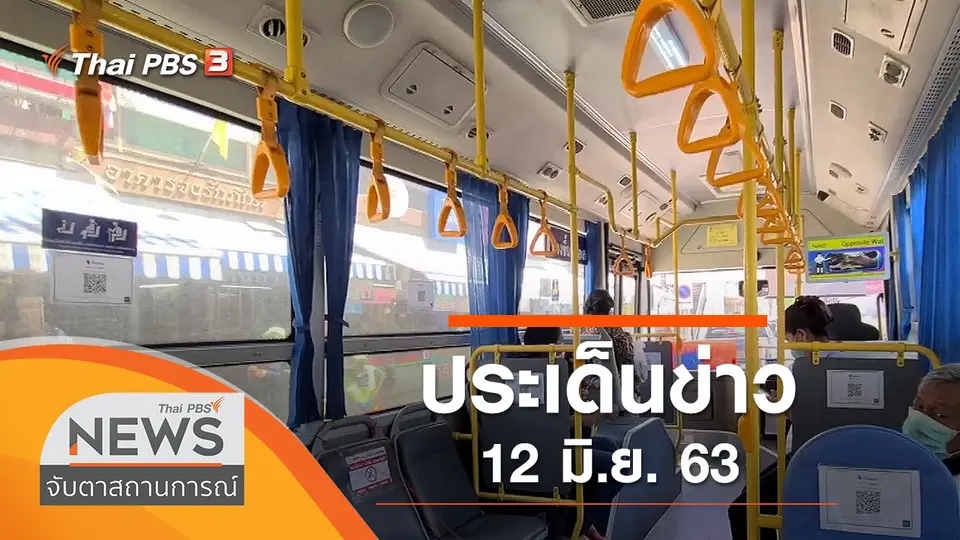 จับตาสถานการณ์
