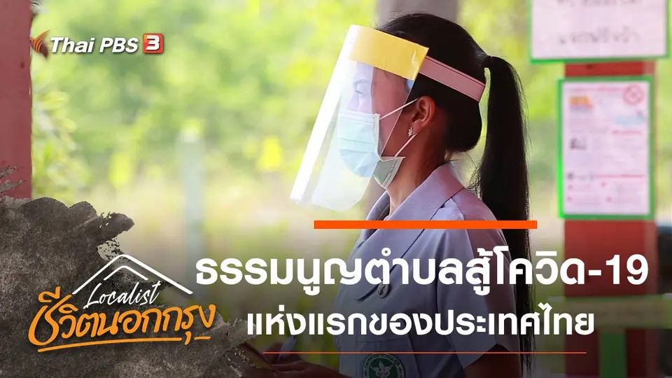 ธรรมนูญตำบลสู้โควิด-19 แห่งแรกของประเทศไทย