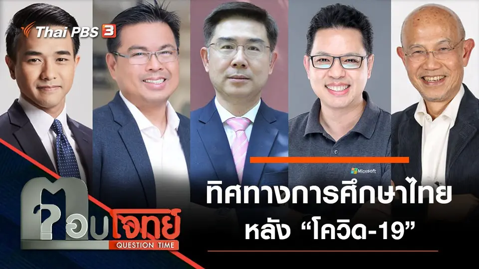 ​ทิศทาง “การศึกษาไทย” หลัง “โควิด-19”