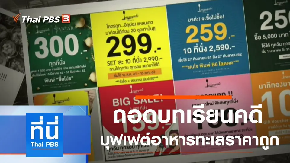 ที่นี่ Thai PBS