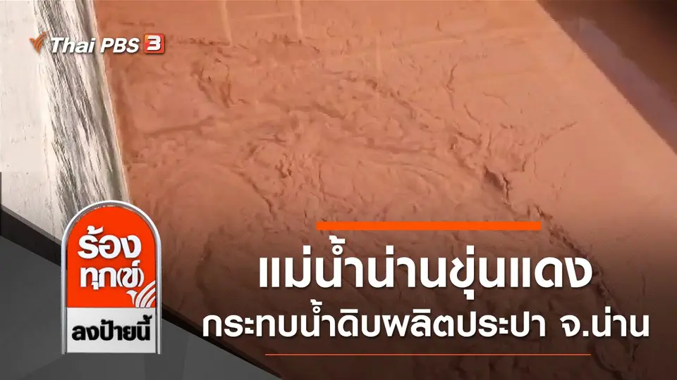 แม่น้ำน่านขุ่นแดง กระทบน้ำดิบผลิตประปา จ.น่าน