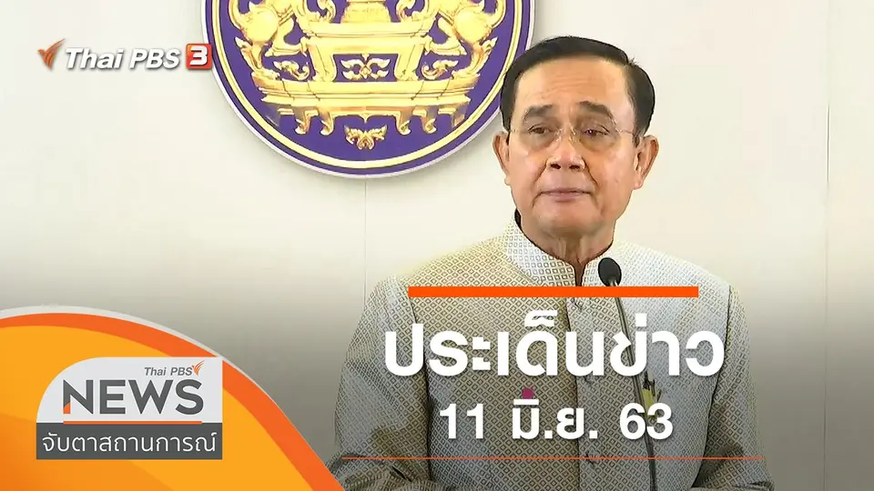 จับตาสถานการณ์