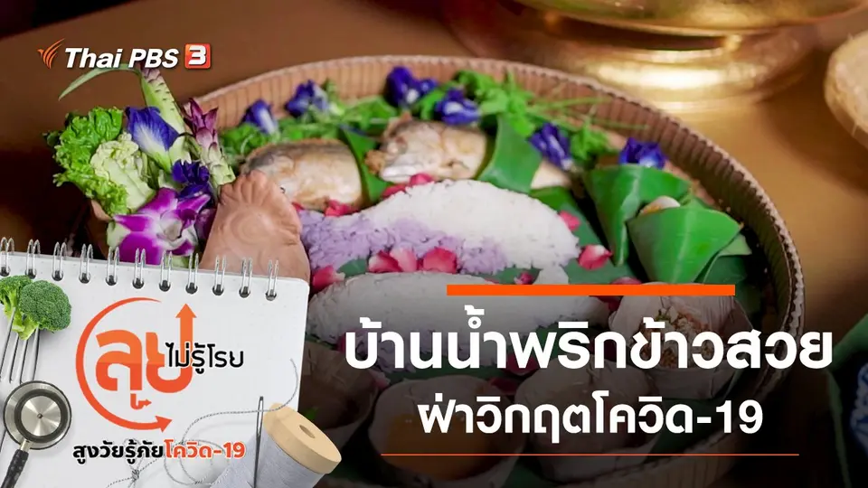 บ้านน้ำพริกข้าวสวย ฝ่าวิกฤตโควิด-19