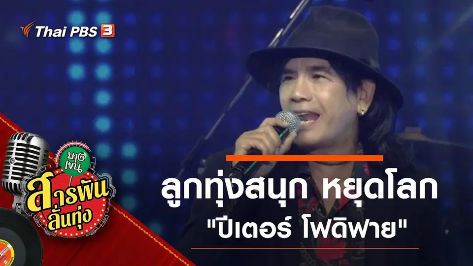 ลูกทุ่งสนุก หยุดโลก "ปีเตอร์ โฟดิฟาย"