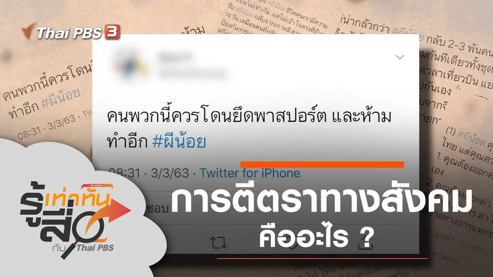 การตีตราทางสังคมคืออะไร ?